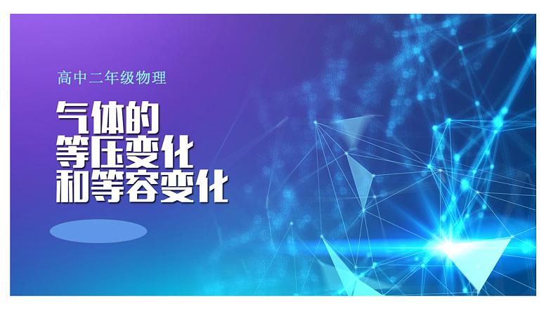 2.3气体的等压变化和等容变化课件-高二下学期物理人教版(2019)选择性必修第三册第1页