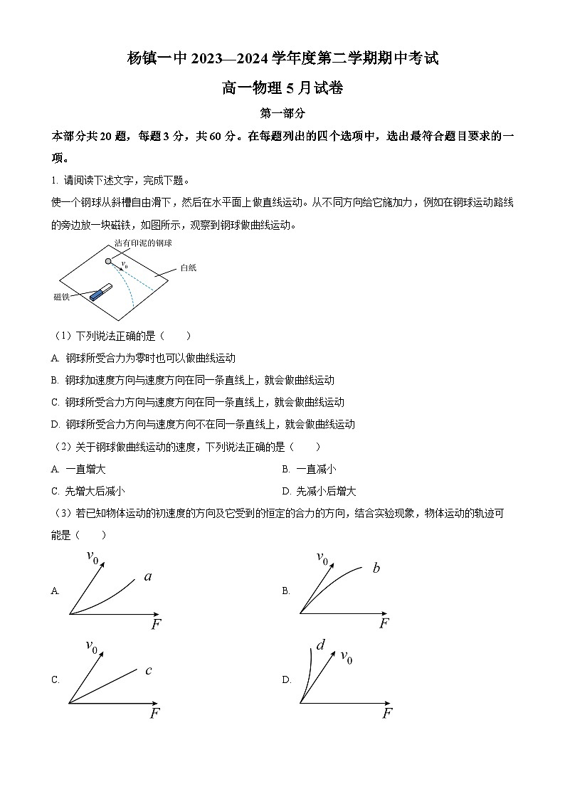 北京市顺义区杨镇第一中学2023-2024学年高一下学期5月期中考试物理试题（原卷版+解析版）01