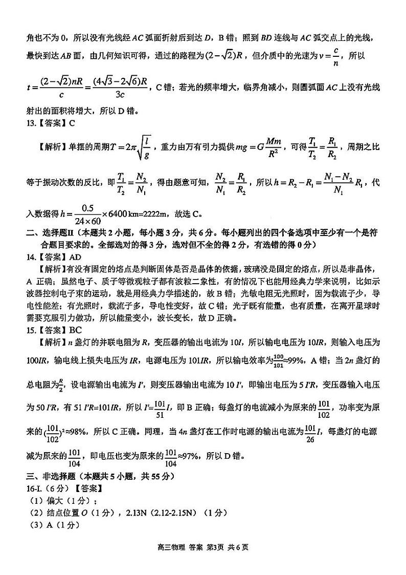 【浙江卷】浙江省2023学年第二学期浙江精诚联盟适应性联考)(5.15-5.17)                           物理试卷答案第3页