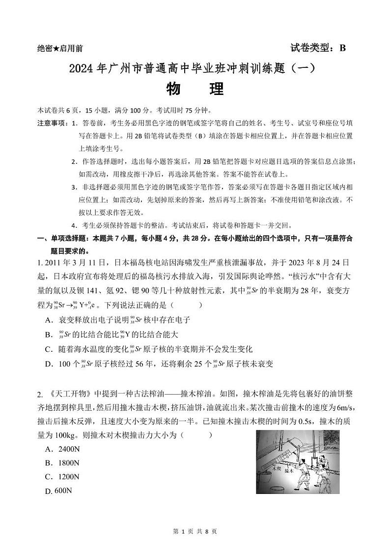 2024年广州市普通高中毕业班冲刺训练题（一）物理第1页