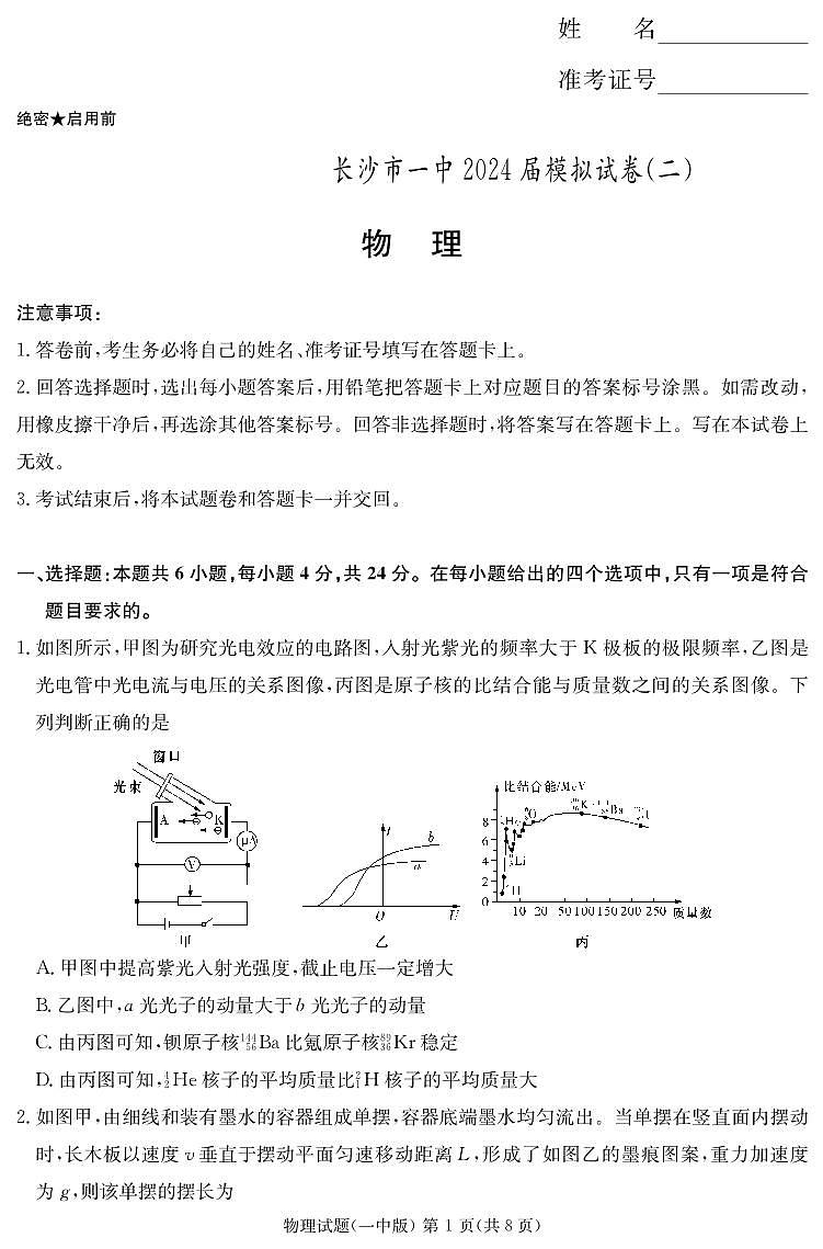 2024届长沙一中高三下学期模拟试卷（二）物理试题+答案01
