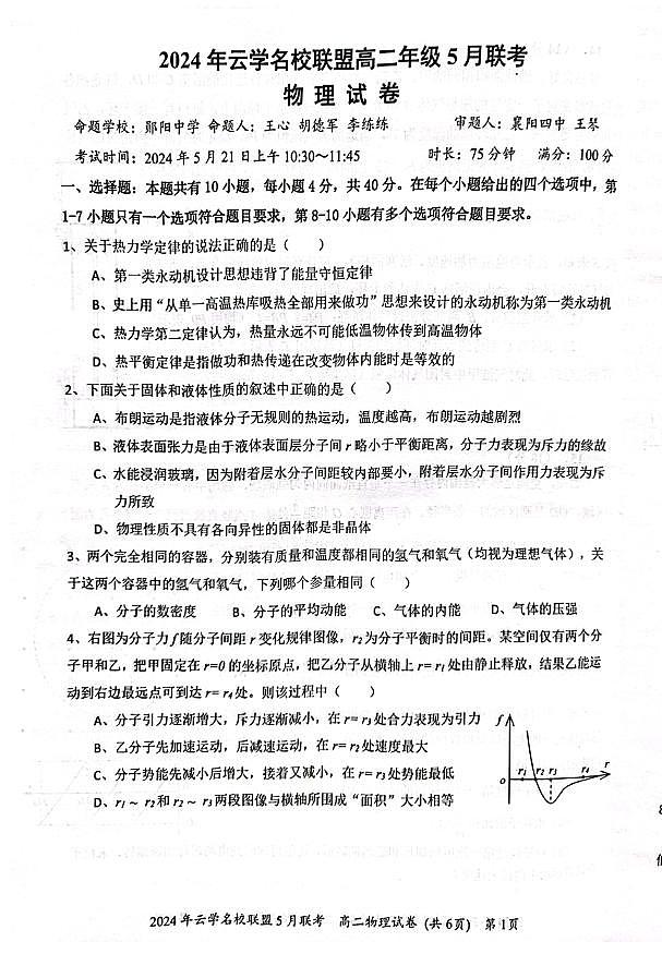 湖北云学名校联盟2024年高二下学期5月联考物理试卷+答案01