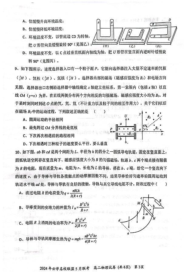 湖北云学名校联盟2024年高二下学期5月联考物理试卷+答案03