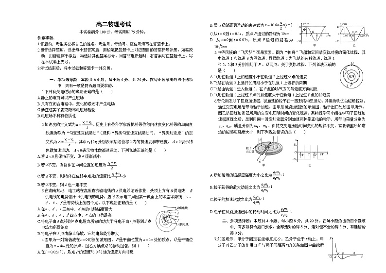 湖南省长沙市第一中学、长沙市一中城南中学等多校2023-2024学年高二下学期期中考试物理试题 Word版无答案第1页
