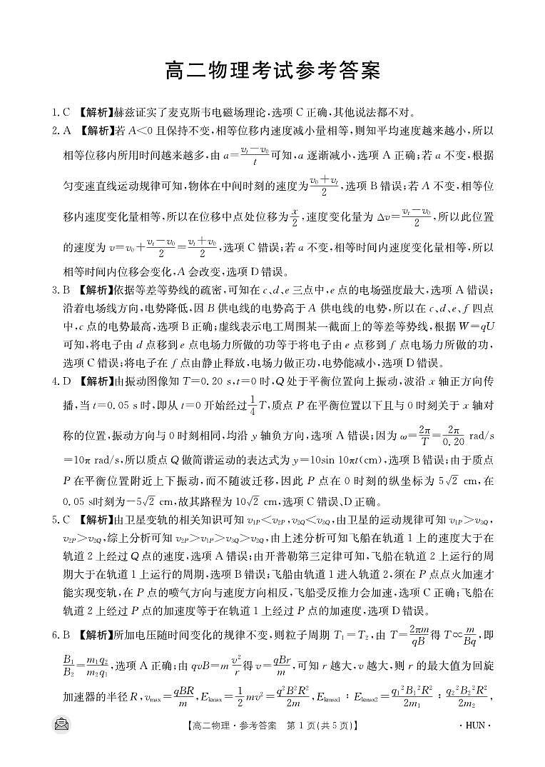 湖南省长沙市第一中学、长沙市一中城南中学等多校2023-2024学年高二下学期期中考试物理试题答案第1页