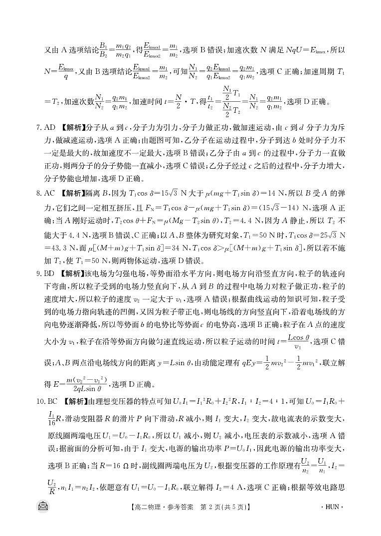 湖南省长沙市第一中学、长沙市一中城南中学等多校2023-2024学年高二下学期期中考试物理试题答案第2页