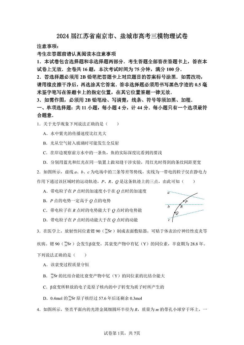 2024届江苏省南京市、盐城市高三下学期三模物理试卷（附参考答案）01