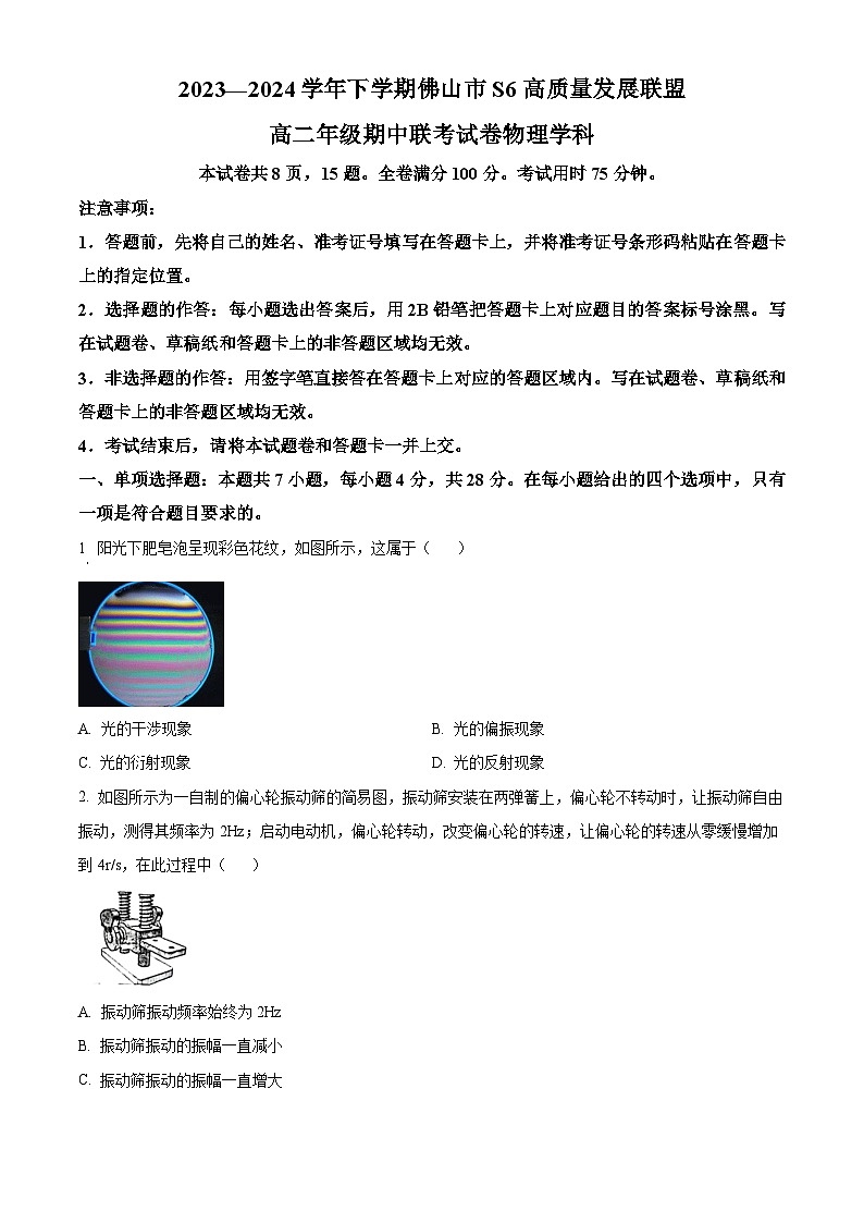广东省佛山市S6高质量发展联盟2023-2024学年高二下学期期中联考物理试题01