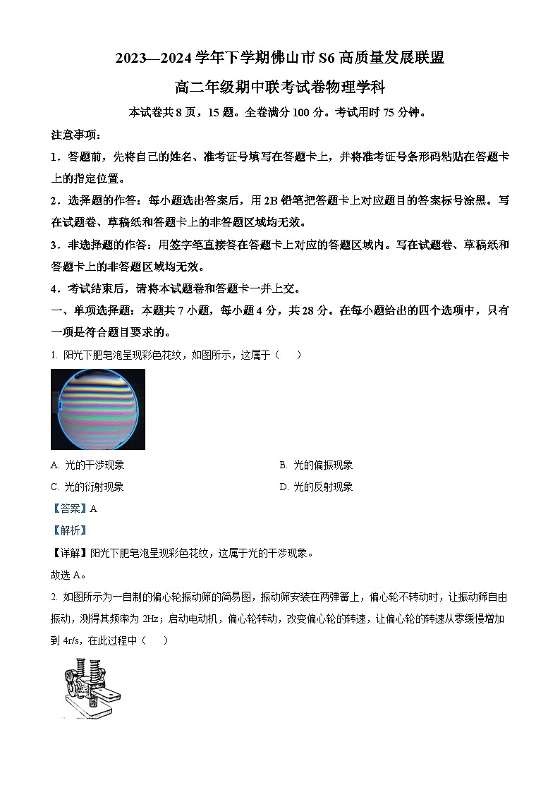 广东省佛山市S6高质量发展联盟2023-2024学年高二下学期期中联考物理试题01