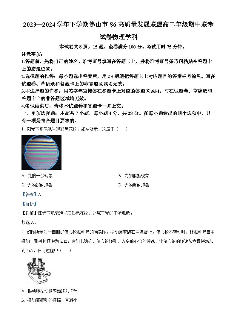 广东省佛山市南海区桂城中学S6联考2023-2024学年高二下学期期中物理试卷（原卷版+解析版）01