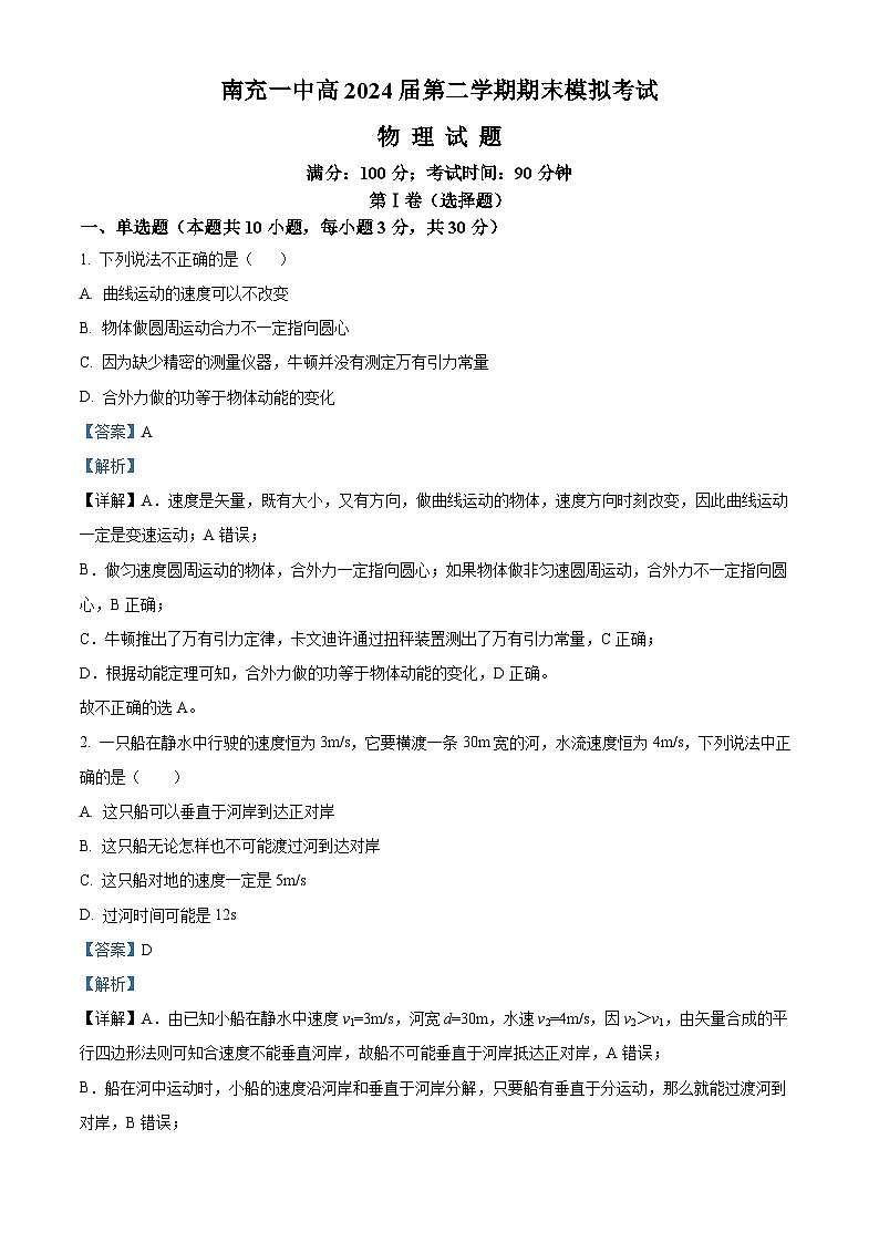 217，四川省南充市第一中学2021-2022学年高一下学期期末模拟考试物理试题01