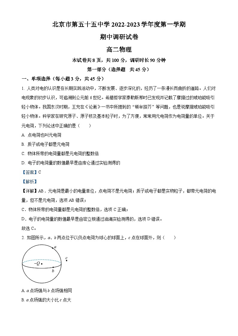 224，北京市第五十五中学2022-2023学年高二上学期期中考试物理试卷01
