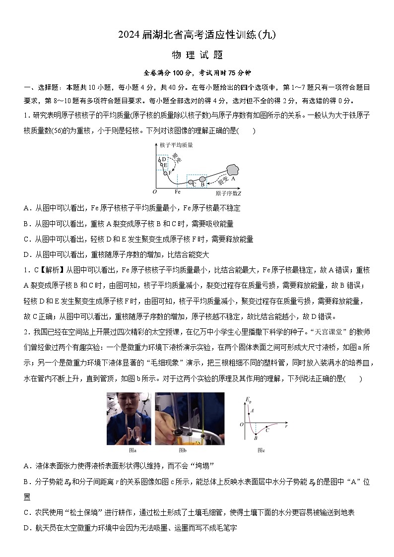 226，2024届湖北省高考适应性训练物理试题（九）（新课标新高考）(2)第1页