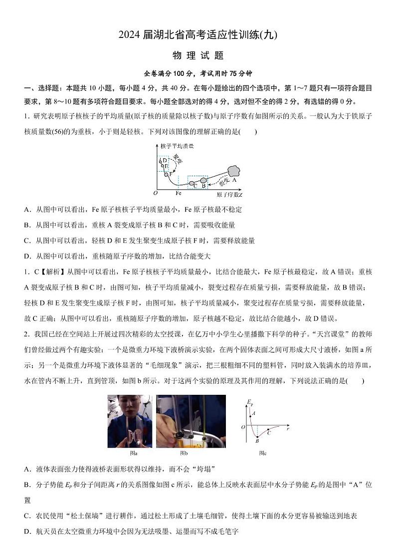 226，2024届湖北省高考适应性训练物理试题（九）（新课标新高考）(3)第1页