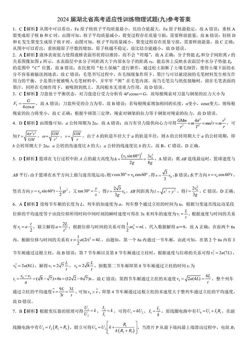 226，2024届湖北省高考适应性训练物理试题（九）（新课标新高考）(1)第1页