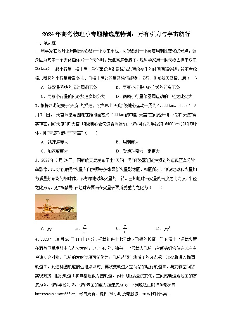 228，2024年高考物理小专题精选题特训：万有引力与宇宙航行第1页