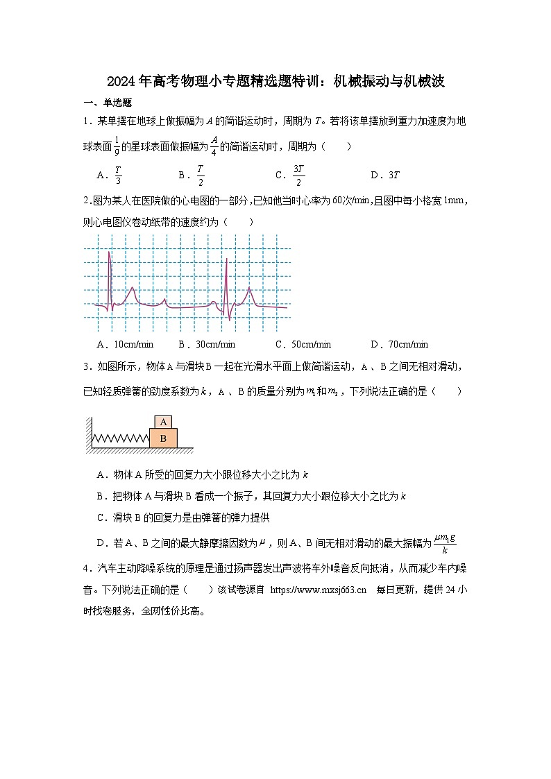 231，2024年高考物理小专题精选题特训：机械振动与机械波01