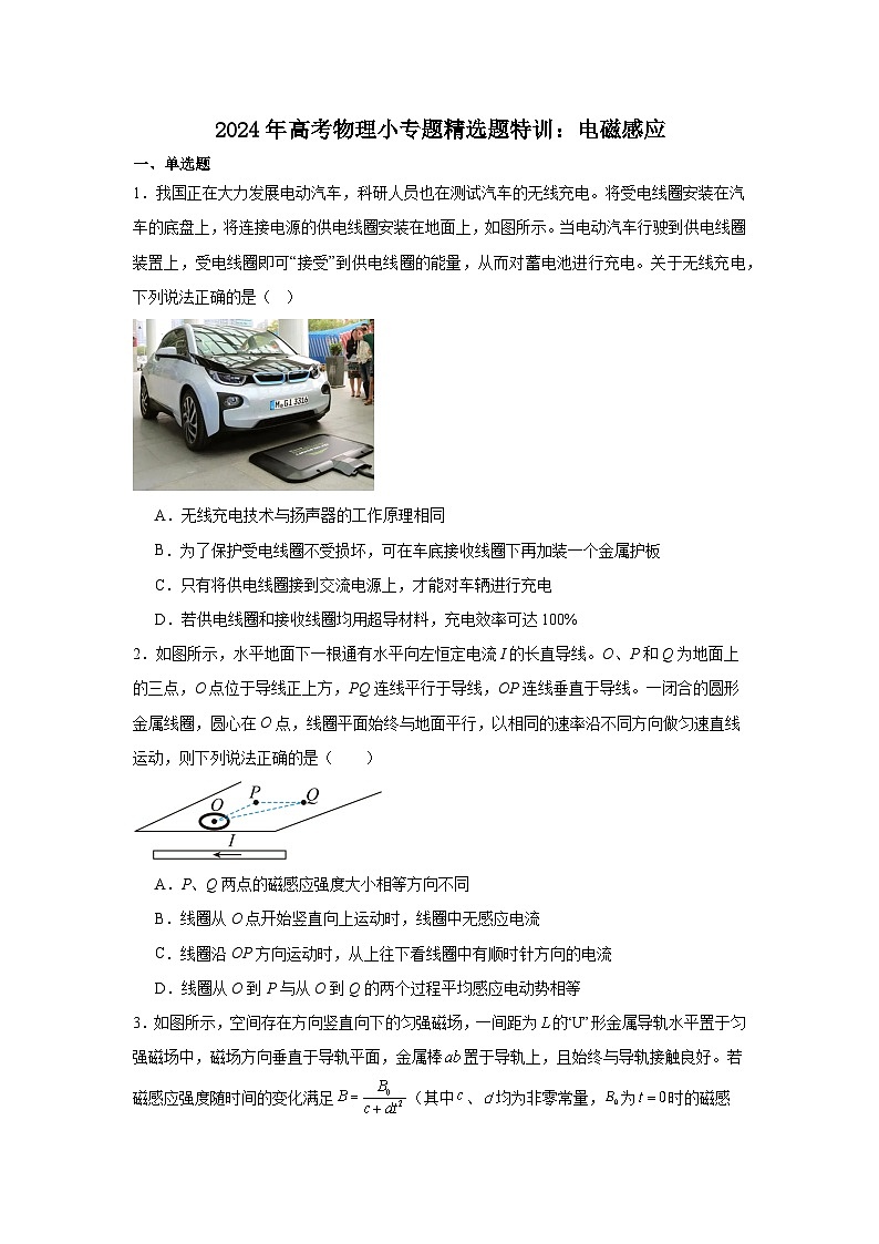 236，2024年高考物理小专题精选题特训：电磁感应第1页