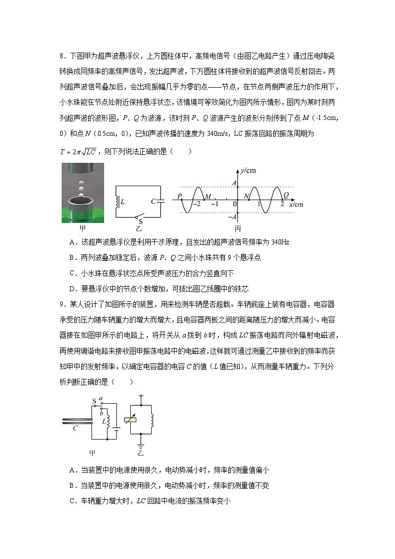 235，2024年高考物理小专题精选题特训：电磁振荡与电磁波03
