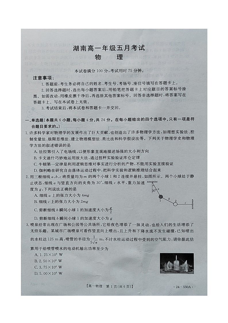 湖南省2023-2024学年高一下学期5月联考物理试题第1页