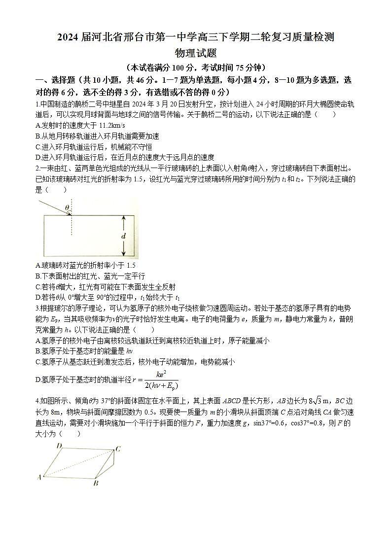 2024届河北省邢台市第一中学高三下学期二轮复习质量检测物理试题（Word版）第1页