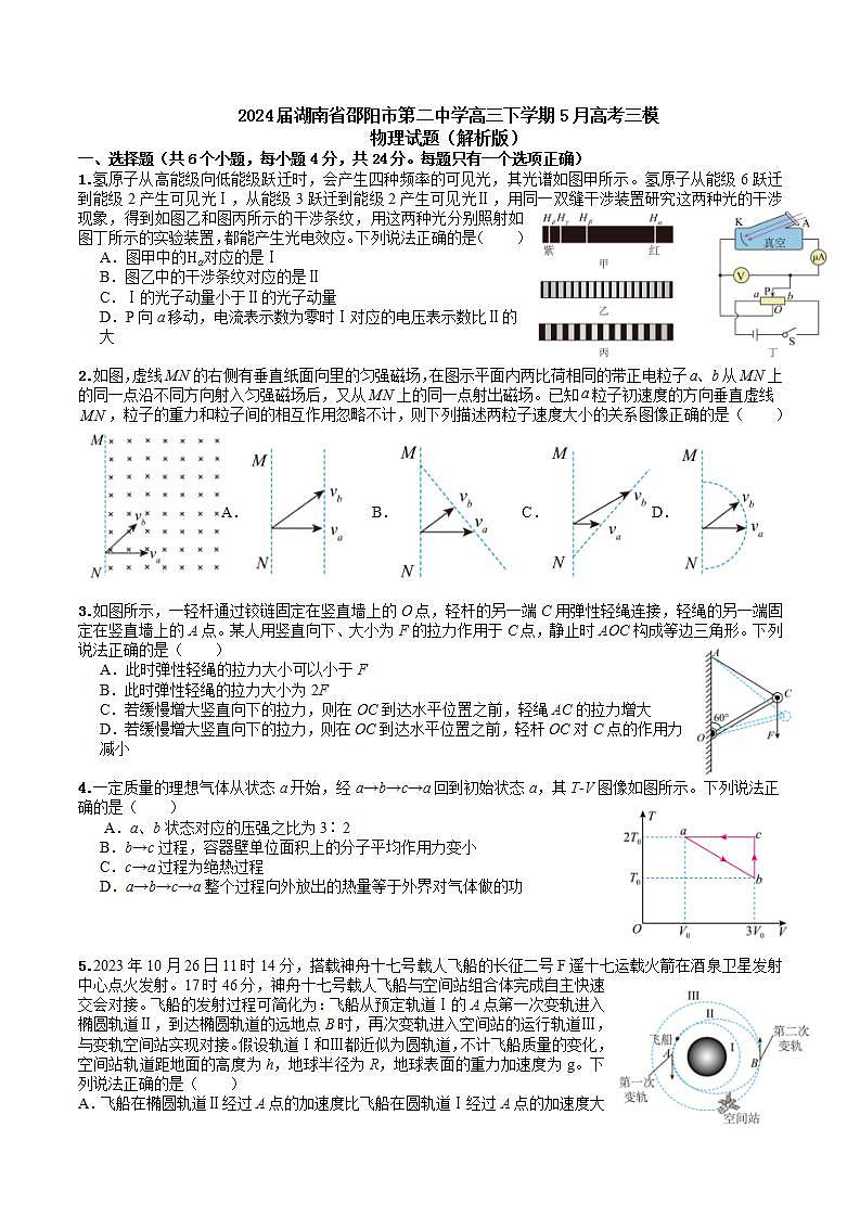 2024届湖南省邵阳市第二中学高三下学期5月高考三模物理试题（解析版）第1页