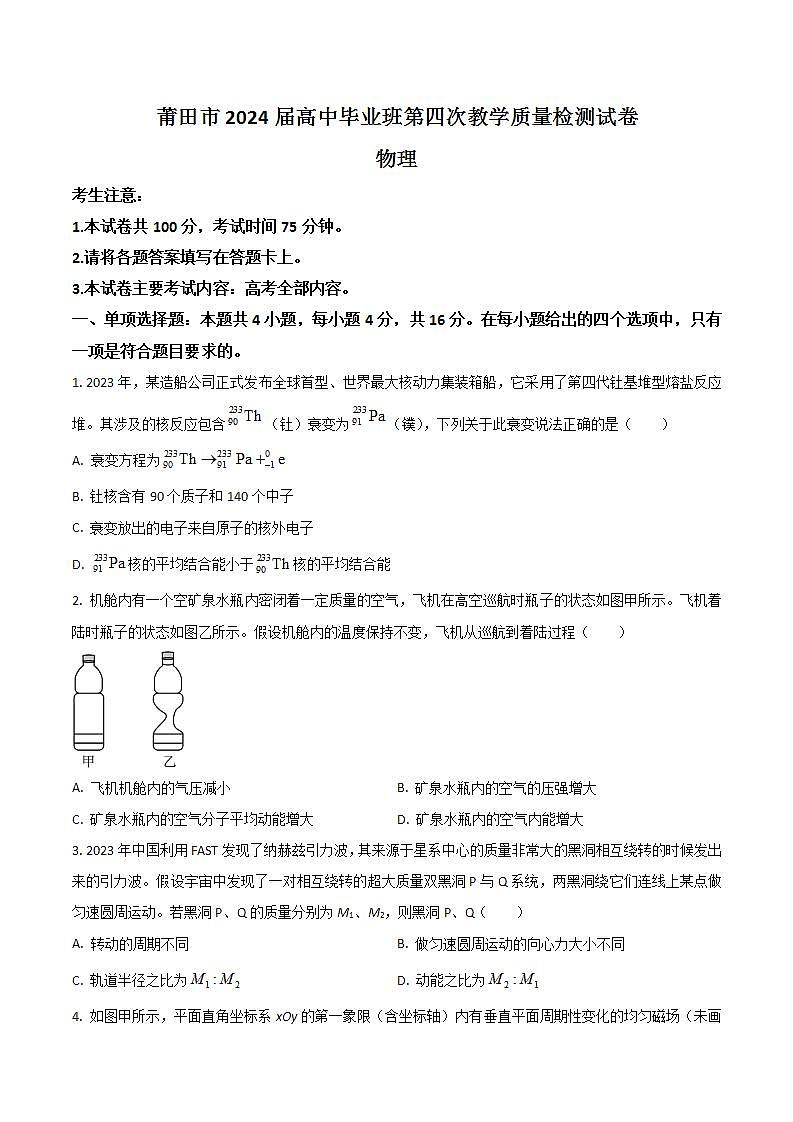 2024届福建省莆田市高三下学期第四次质量检测（三模）物理试题（Word版）第1页