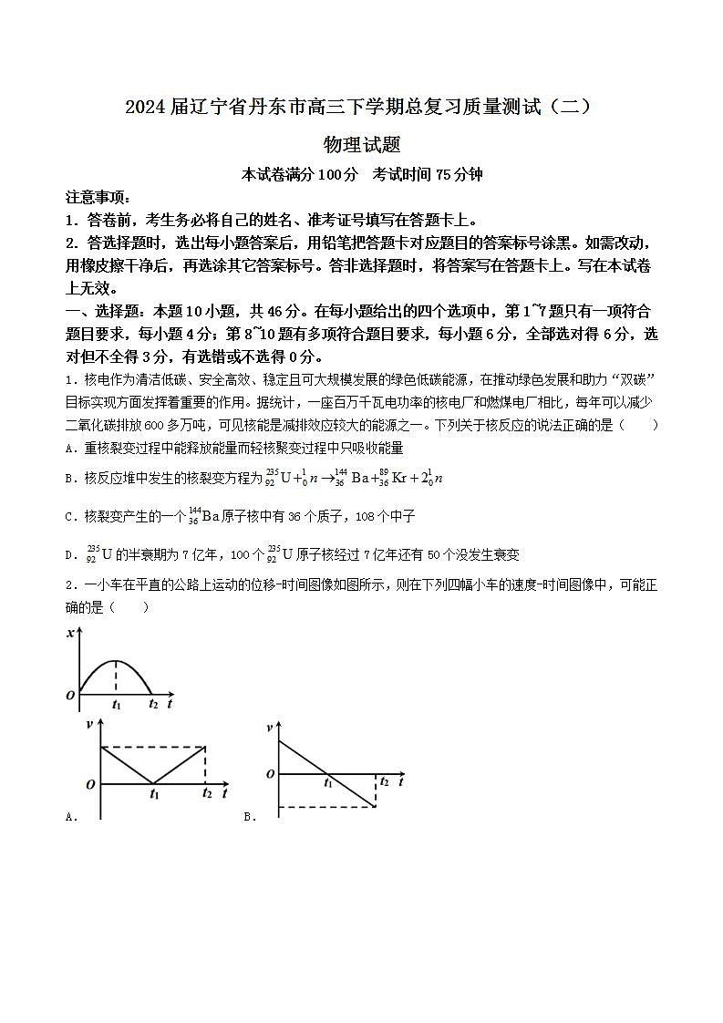 2024届辽宁省丹东市高三下学期总复习质量测试（二）物理试题（Word版）第1页