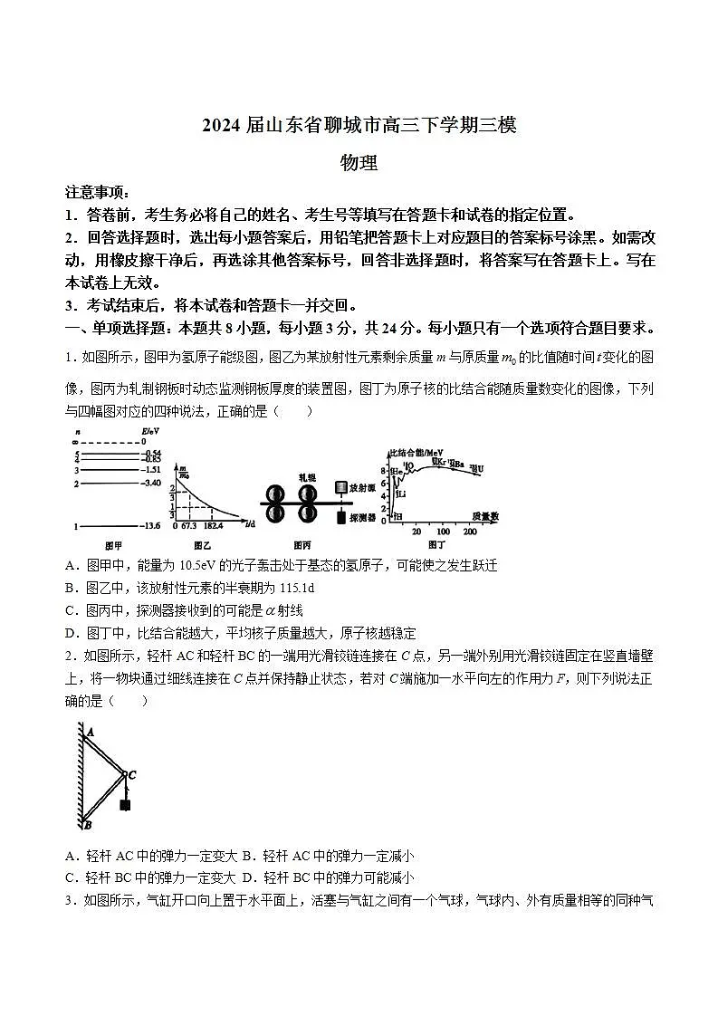 2024届山东省聊城市高三下学期等级模拟卷（三）物理试题（Word版）第1页