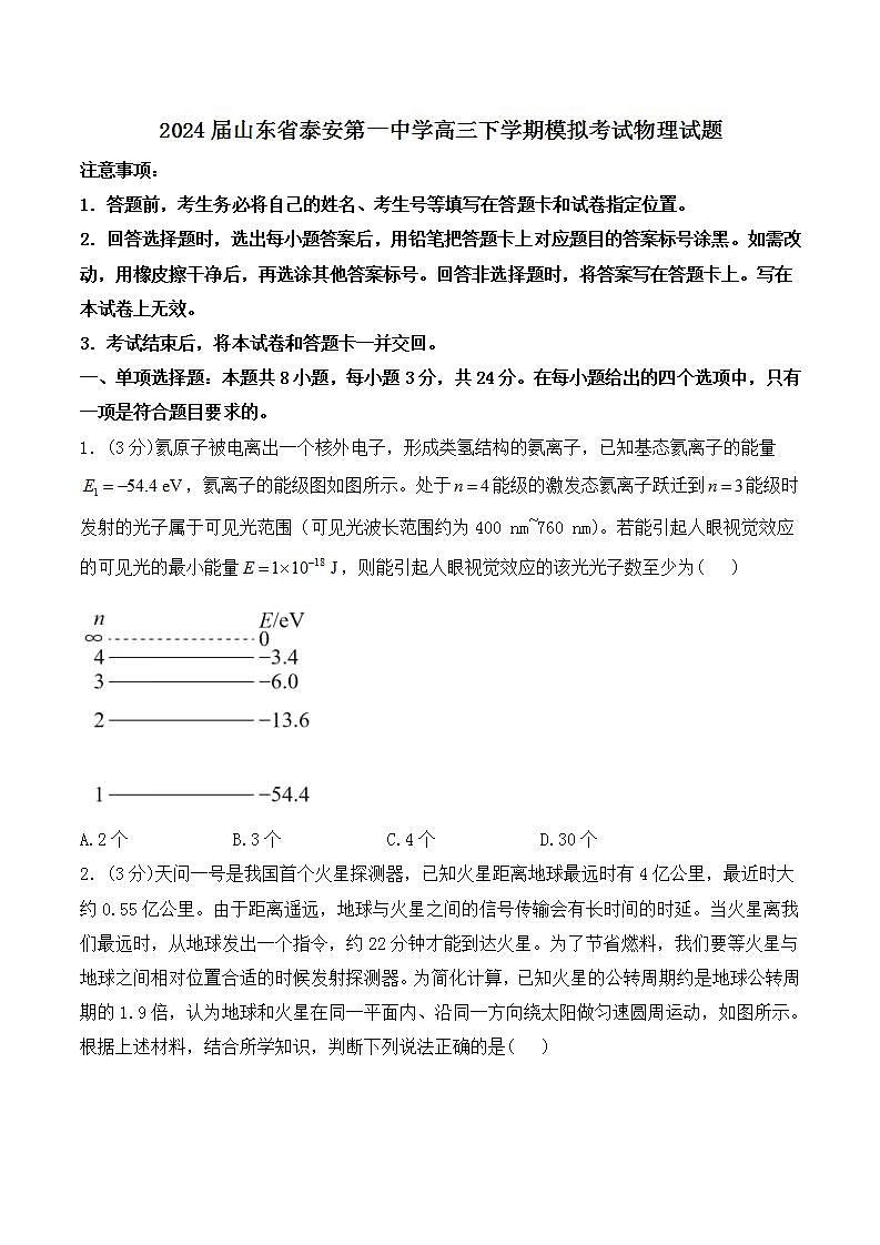 2024届山东省泰安第一中学高三下学期模拟考试物理试题（Word版）第1页