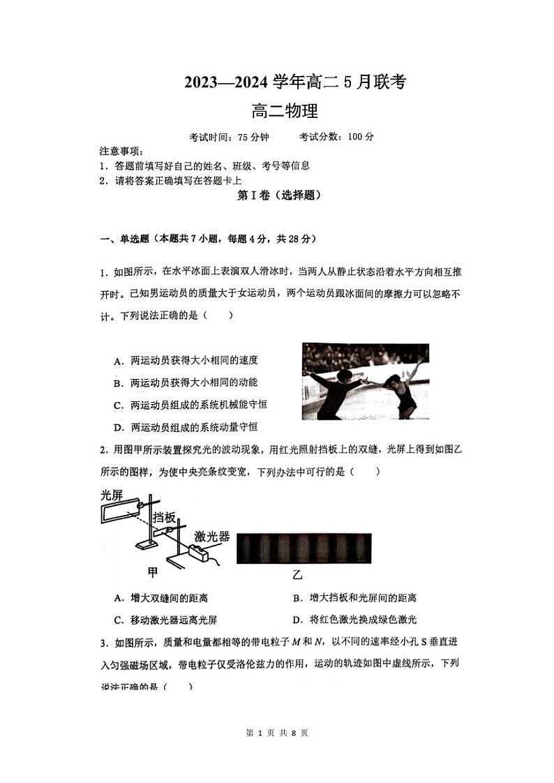 河南省商丘市2023-2024学年高二下学期5月联考物理试题01