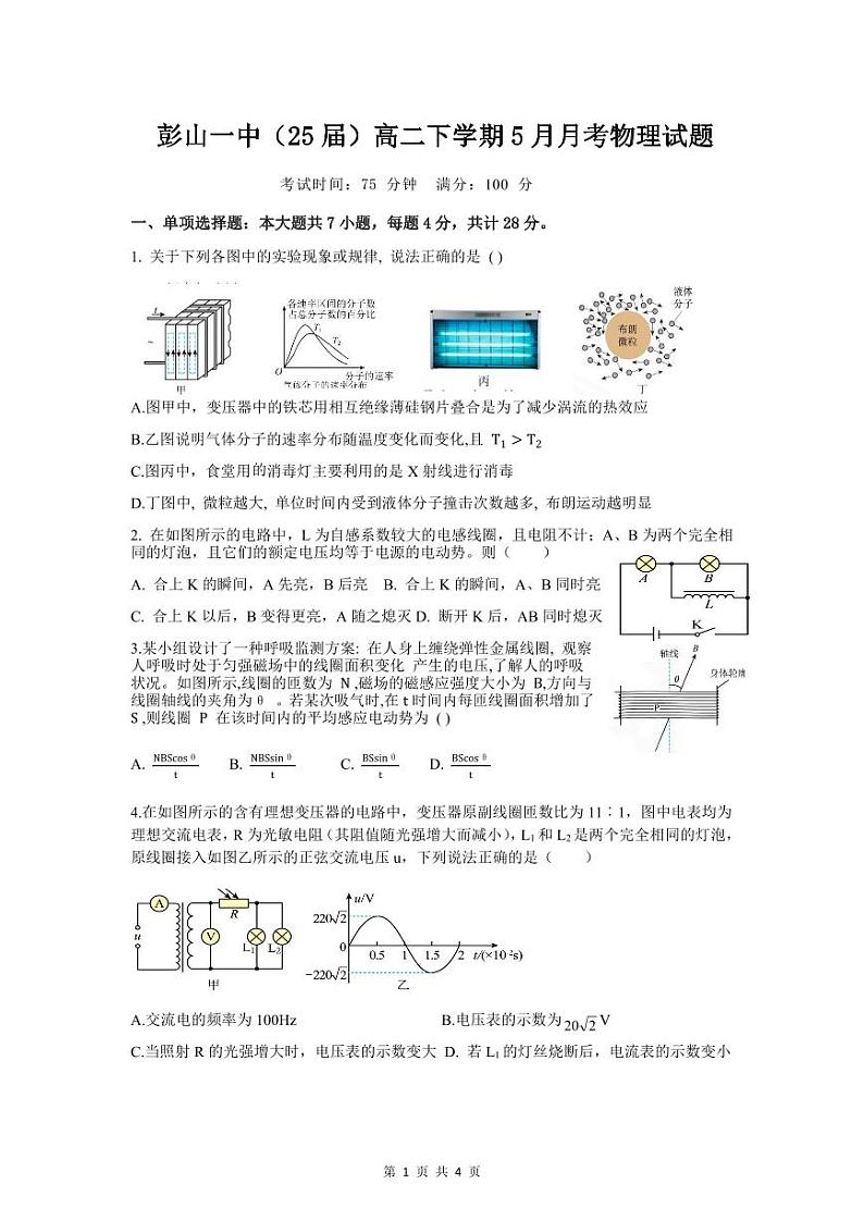 四川省眉山市彭山区第一中学2023-2024学年高二下学期5月月考物理试题01