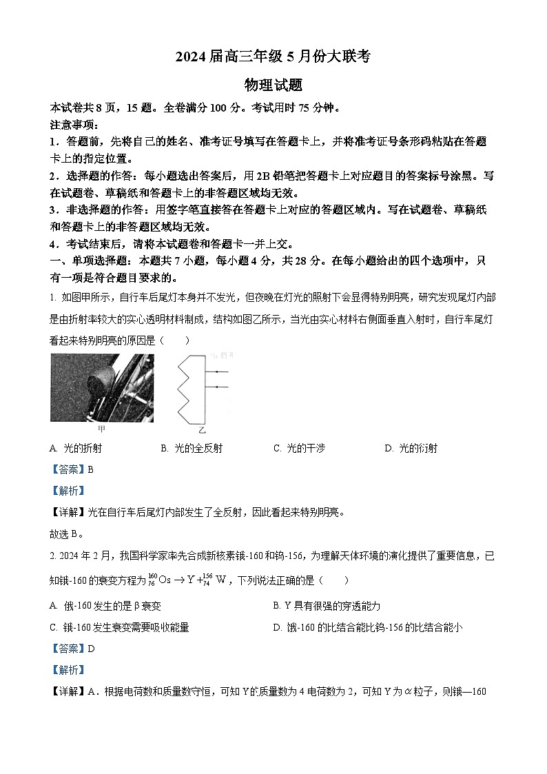 2024届广东省衡水金卷高三下学期5月大联考物理试卷（原卷版+解析版）01
