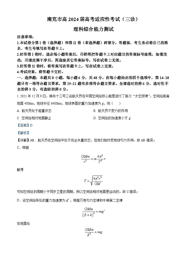 2024届四川省南充市高三下学期三诊考试理科综合试题-高中物理（原卷版+解析版）01