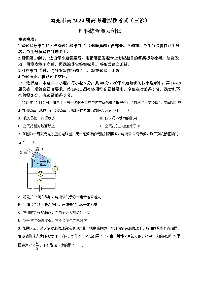 2024届四川省南充市高三下学期三诊考试理科综合试题-高中物理（原卷版+解析版）01