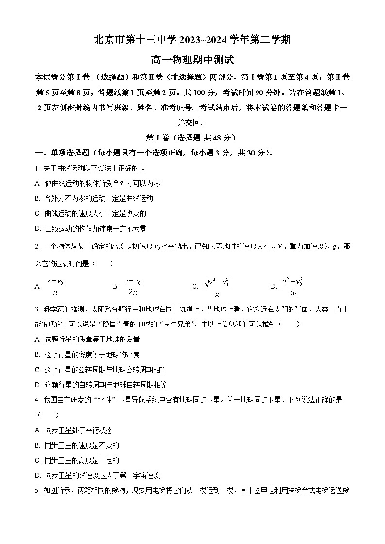 北京市第十三中学2023-2024学年高一下学期期中考试物理试卷（原卷版+解析版）01