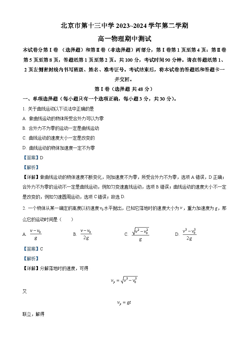 北京市第十三中学2023-2024学年高一下学期期中考试物理试卷（原卷版+解析版）01