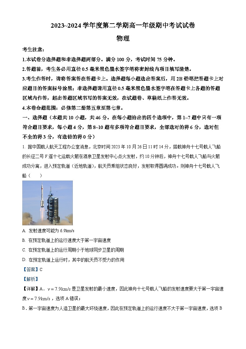 河北省沧州市运东四校2023-2024学年高一下学期4月期中物理试题（原卷版+解析版）01