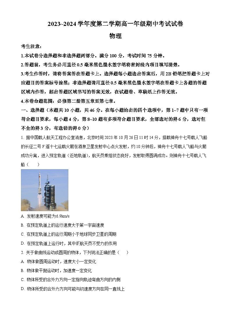 河北省沧州市运东四校2023-2024学年高一下学期4月期中物理试题（原卷版+解析版）01