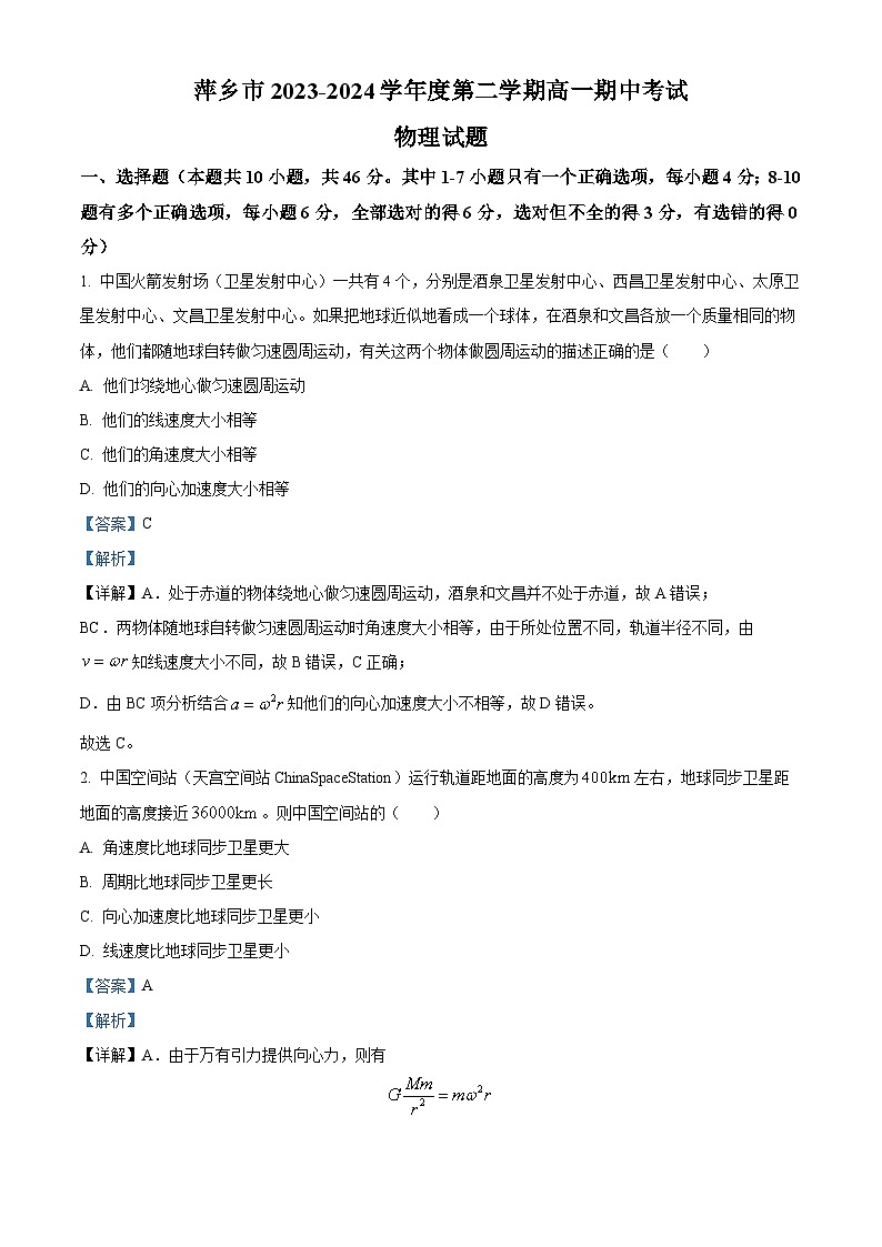 江西省萍乡市2023-2024学年高一下学期4月期中物理试题（解析版）第1页