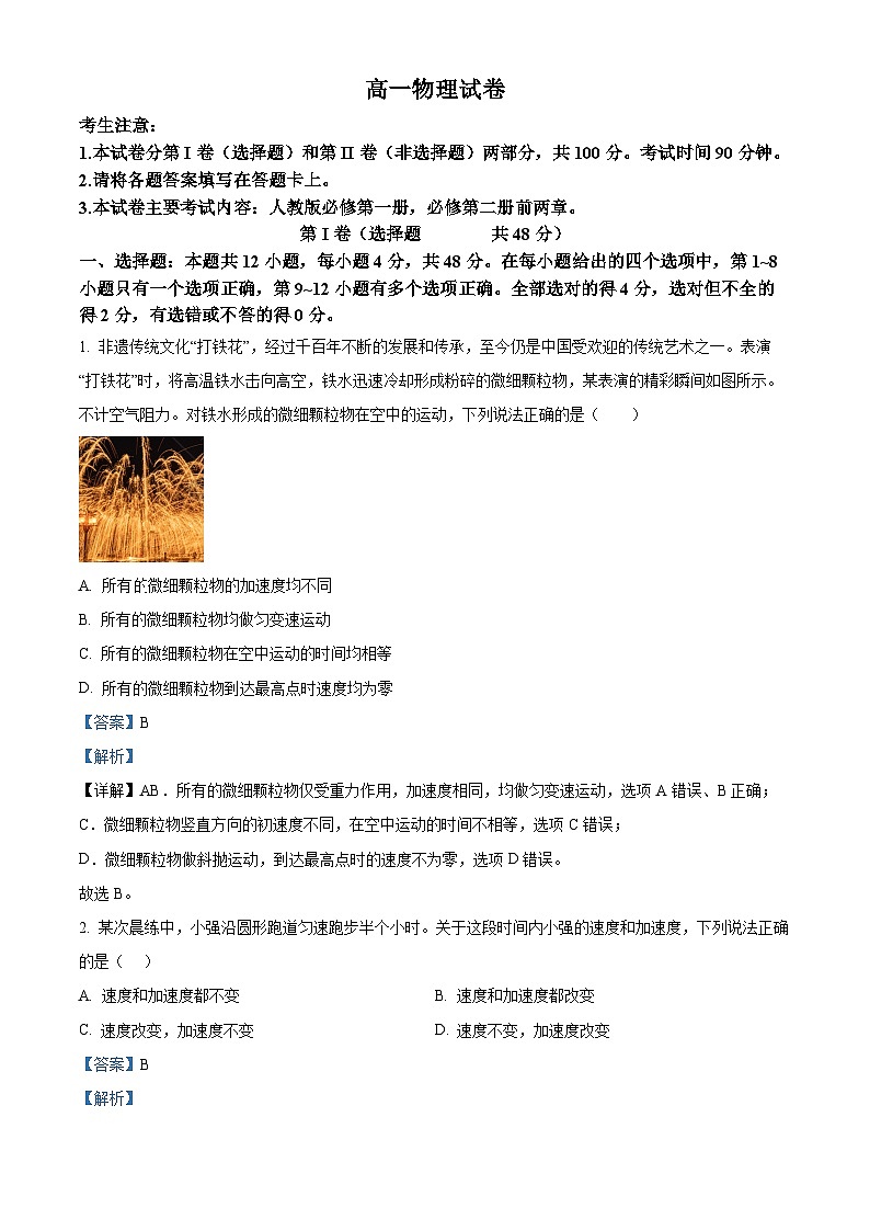 新疆部分名校2023-2024学年高一下学期期中联合考试物理试题（解析版）第1页