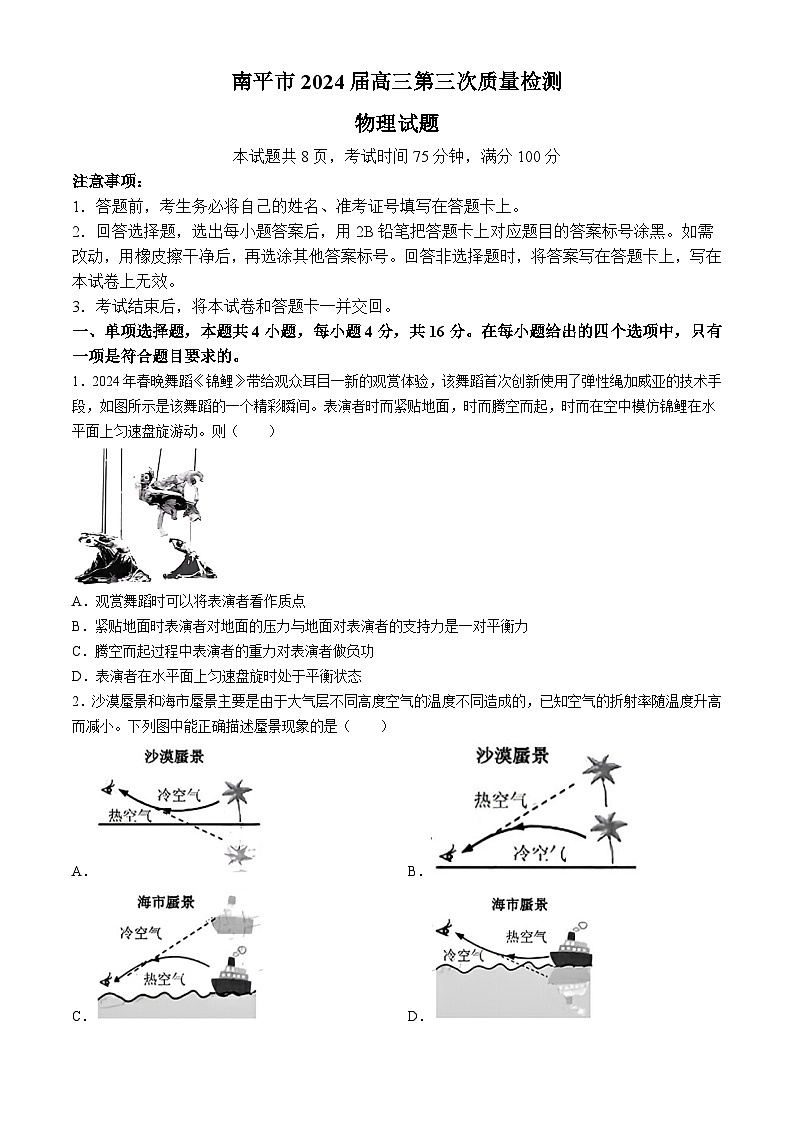 福建省南平市2024届高三下学期三模物理试卷（Word版附解析）01