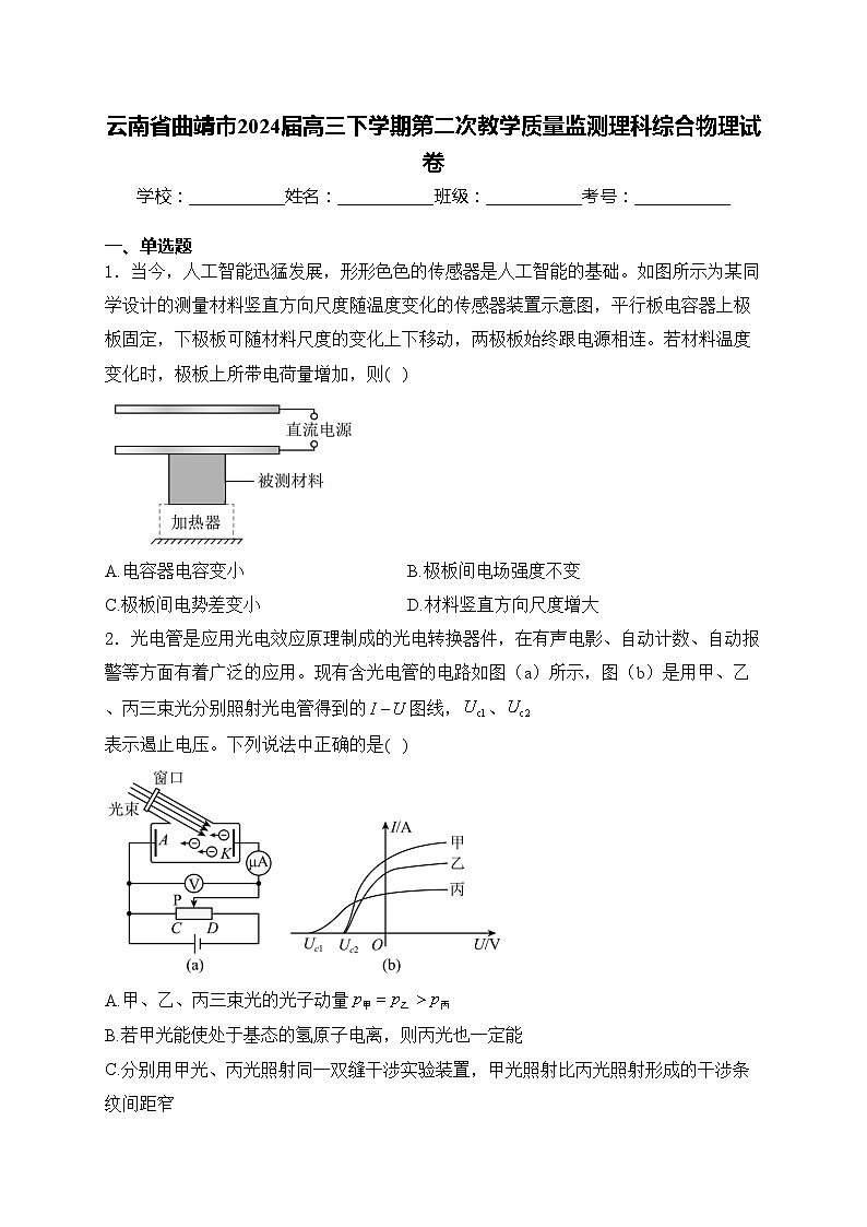 云南省曲靖市2024届高三下学期第二次教学质量监测理科综合物理试卷(含答案)01