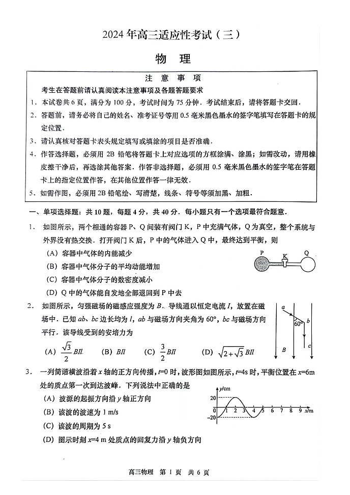 江苏省南通市2024年高考适应性考试（三）物理试题+答案（5月21日南通3.5模）第1页