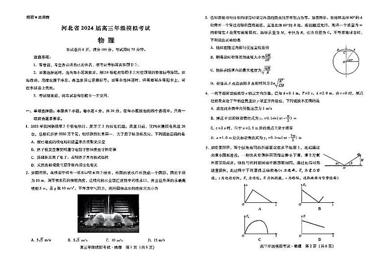 河北省2024届高三年级模拟考试暨河北省邯郸市部分示范性高中高三第三次模拟考试物理01