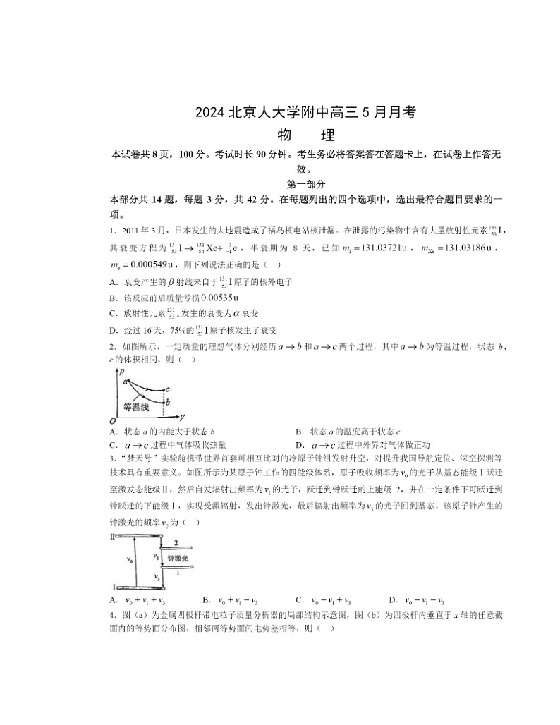 2024北京人大学附中高三下学期5月月考物理试卷及答案第1页