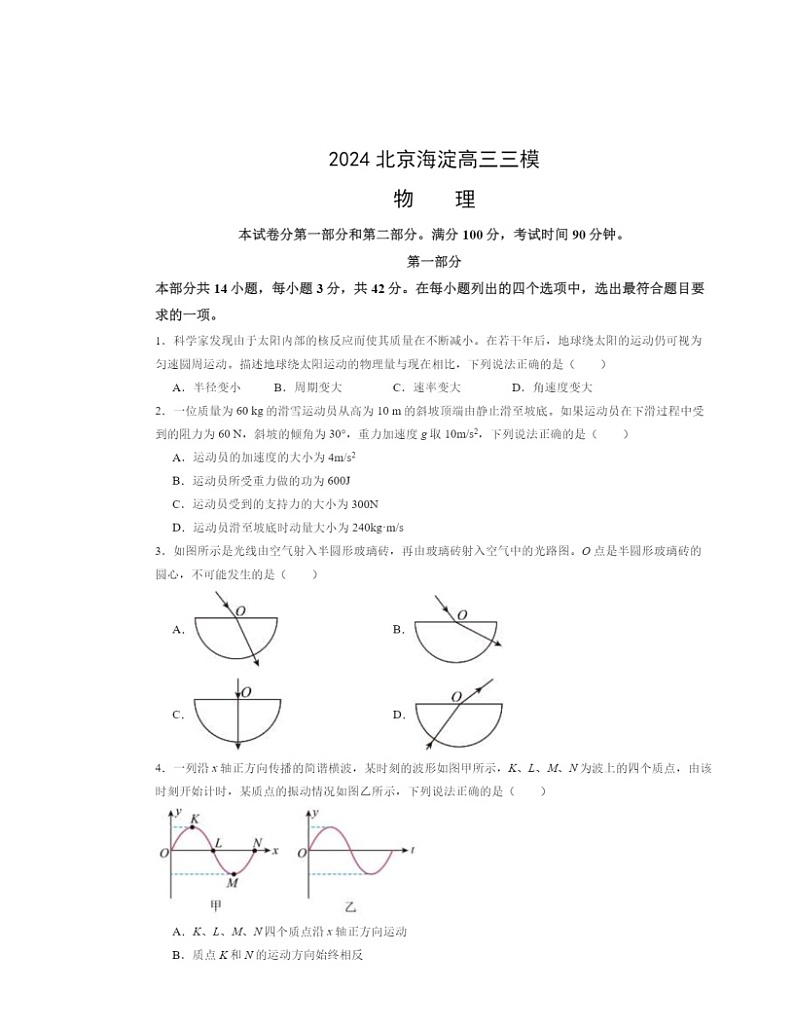 2024北京海淀高三三模物理试卷及答案第1页