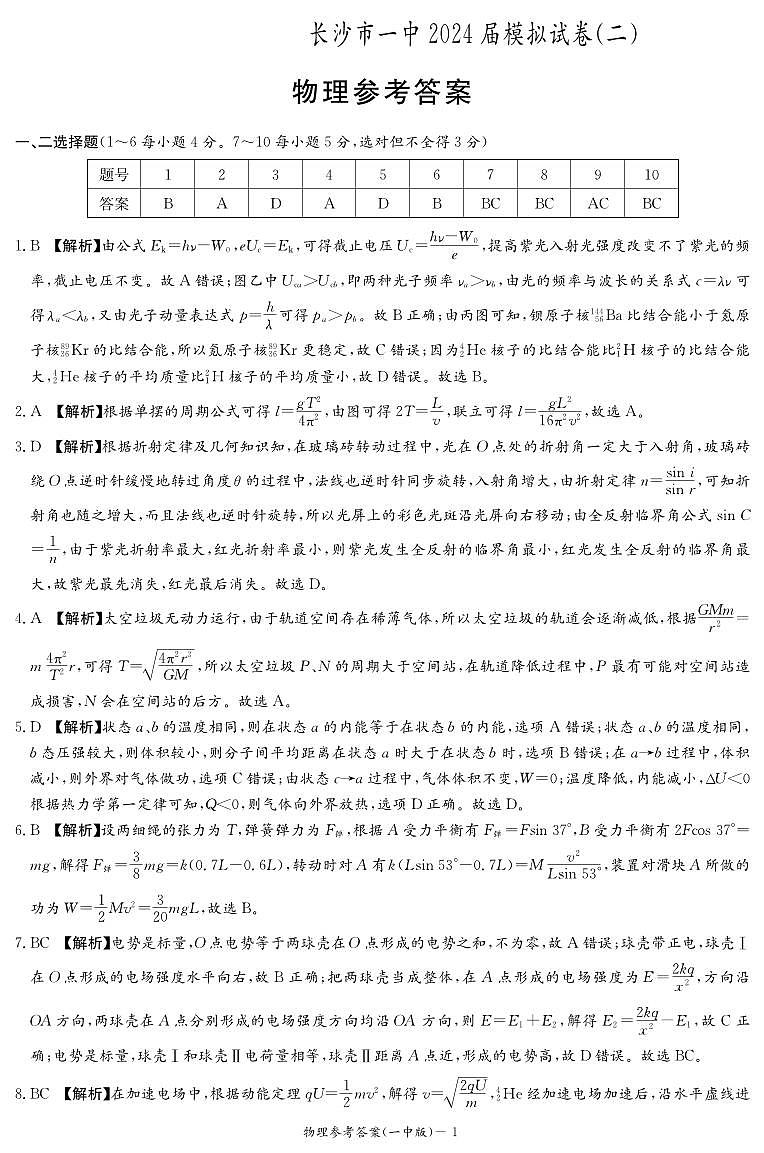 物理答案（一中高三二模）第1页