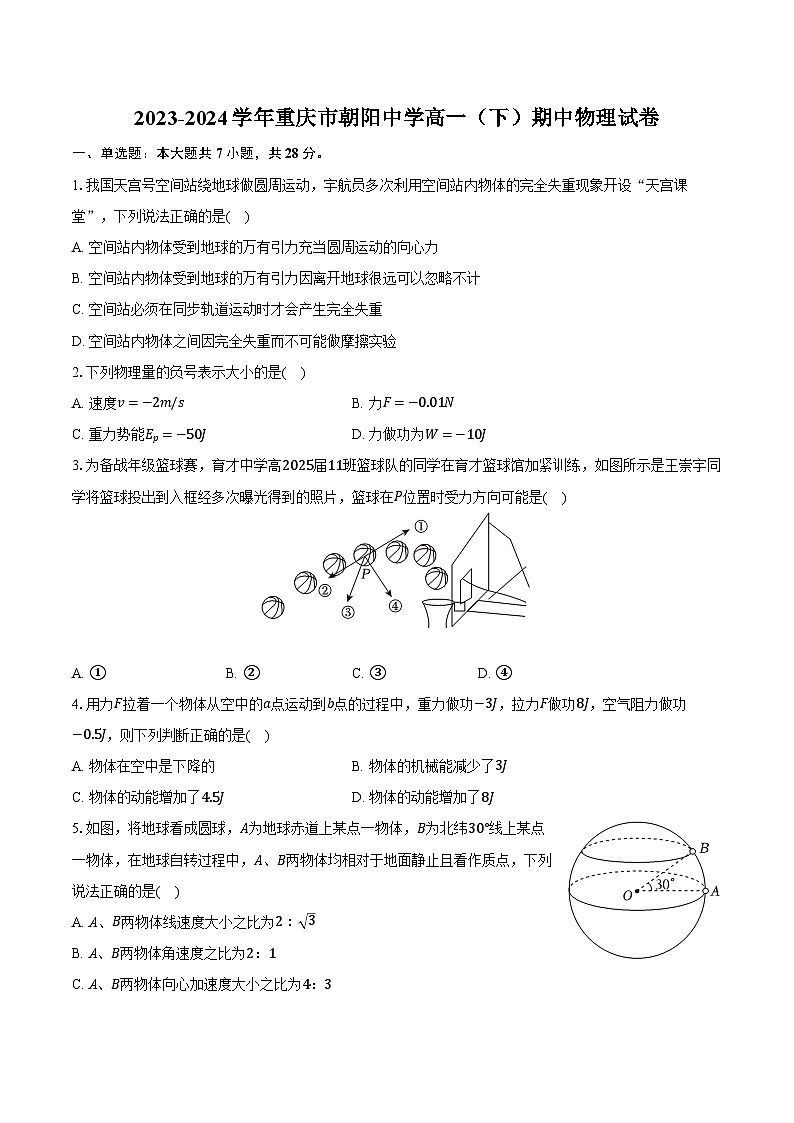 2023-2024学年重庆市朝阳中学高一（下）期中物理试卷（含解析）01