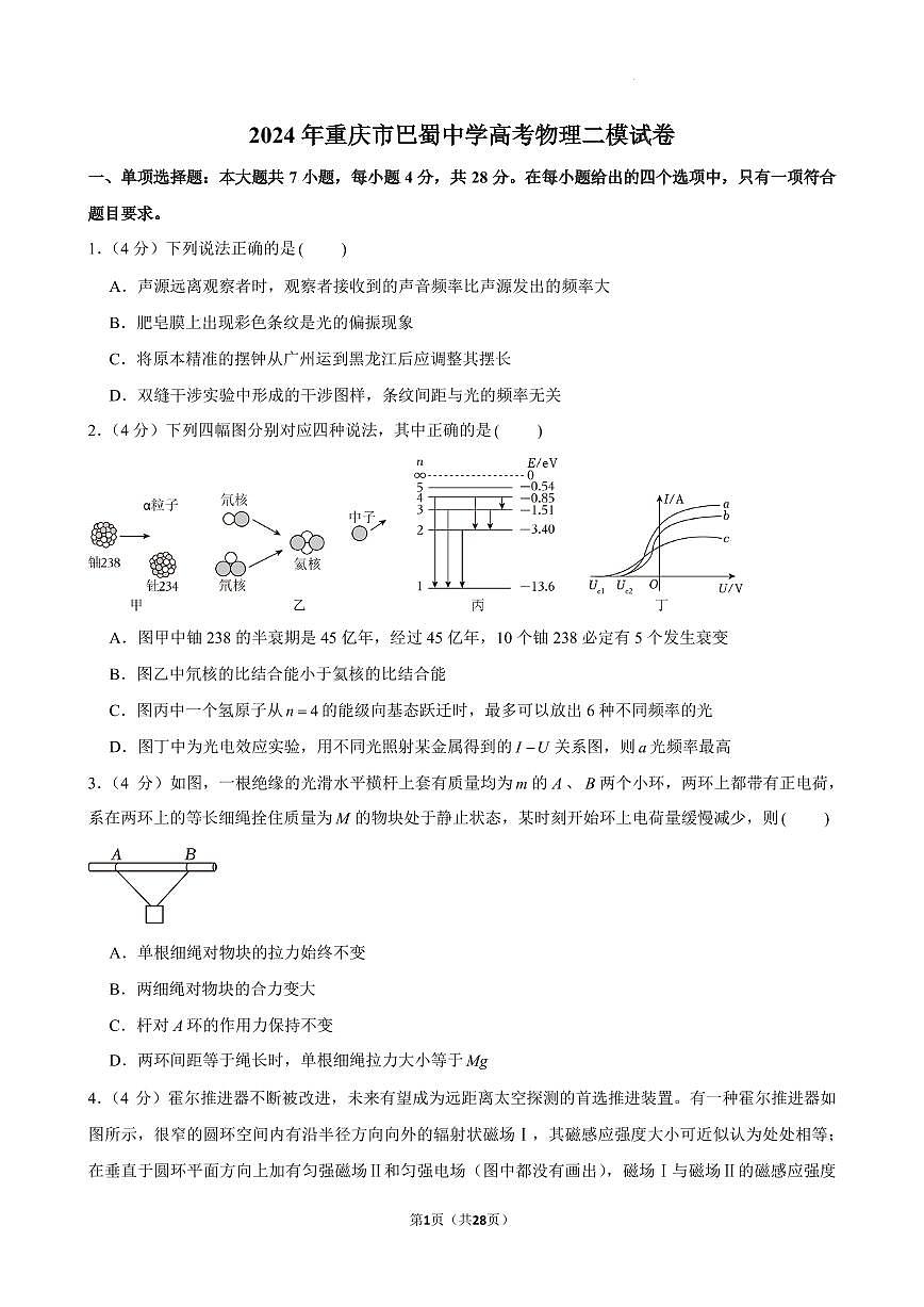 2024届巴蜀中学高三下学期二模物理试卷+答案第1页